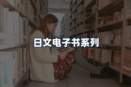 日文电子书