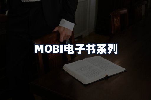 MOBI电子书